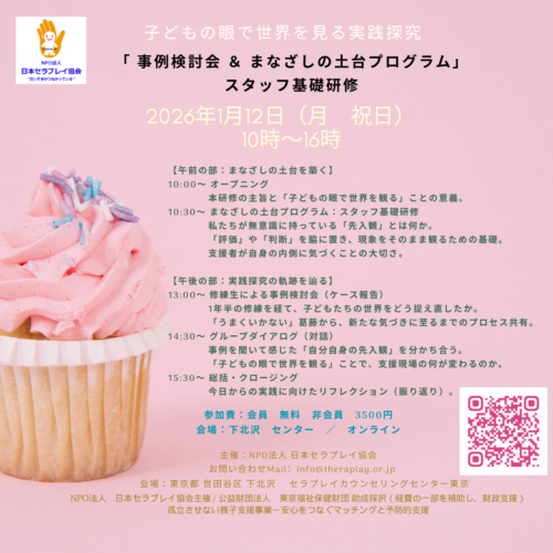 「 事例検討会 ＆ まなざしの土台プログラム」スタッフ基礎研修2026年1月12日（月　祝日）　
10時〜16時